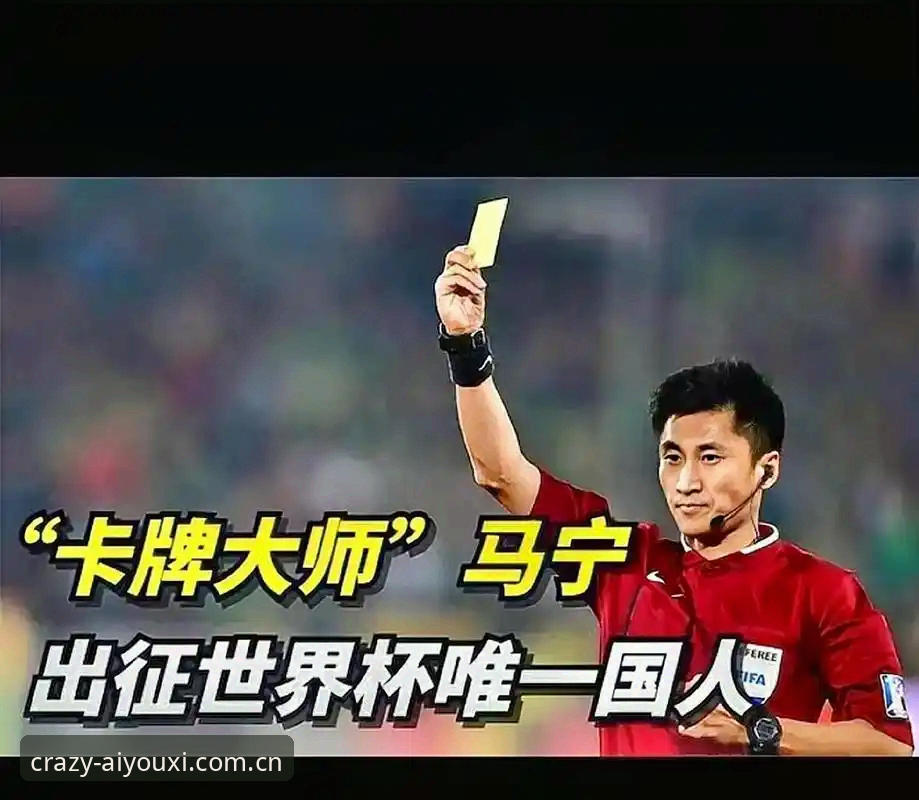 马宁执裁世界杯前独家分享，爱游戏体育手机版带你直击裁判内心战场