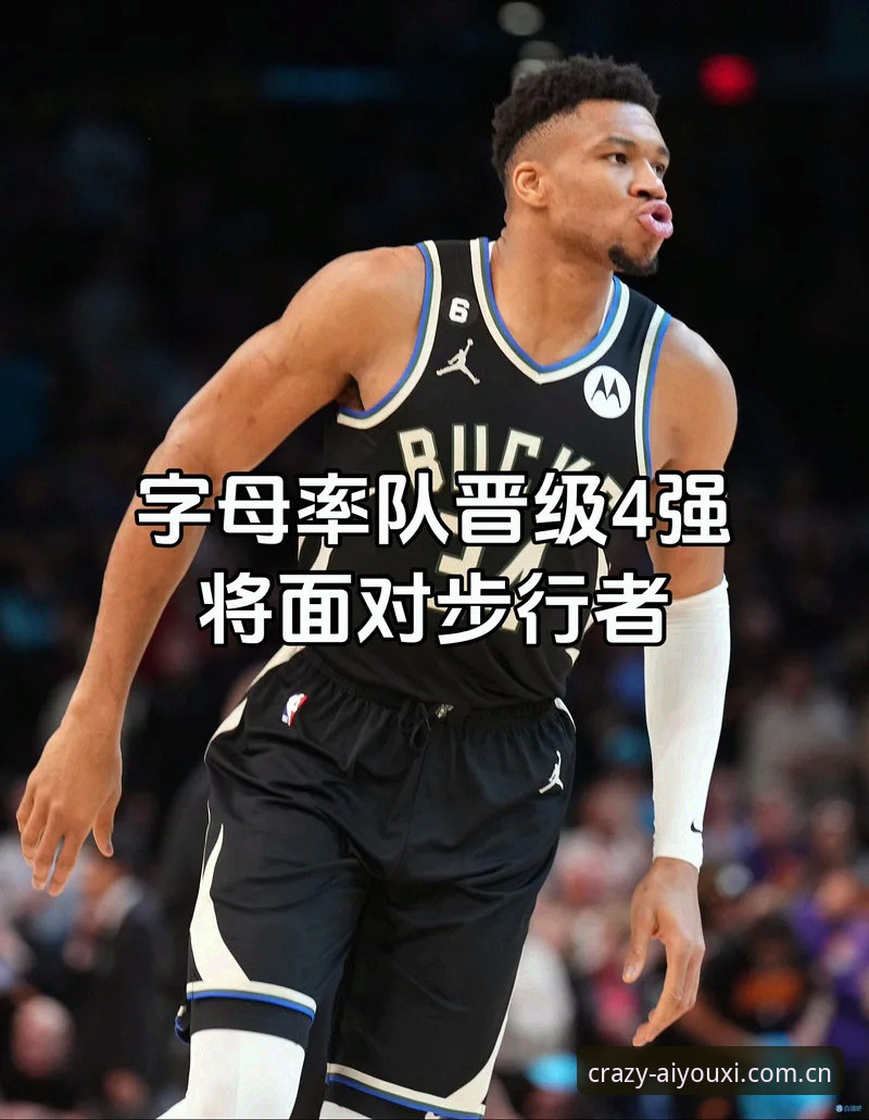 字母哥加盟热火 vs 留守东部：哪条路更靠谱？从爱游戏平台看交易全貌与实战推演